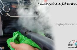 علت بوی سوختگی در ماشین