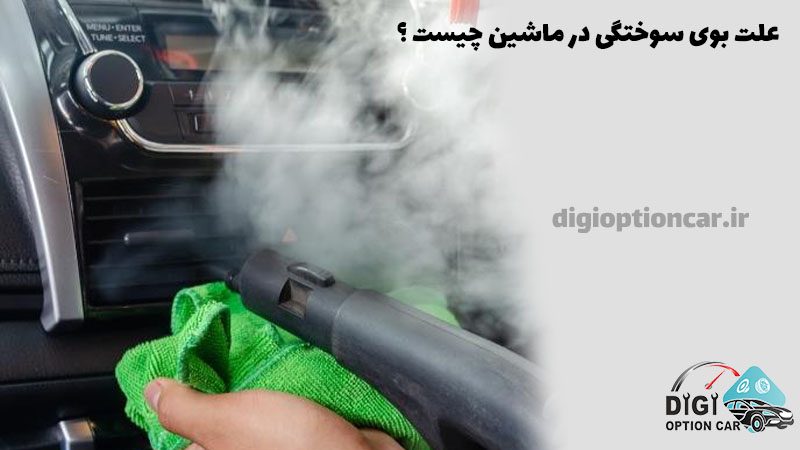 علت بوی سوختگی در ماشین