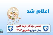 اسامی برندگان قرعه کشی ایران خودرو 1403